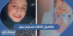 تفاصيل اختفاء تسنيم نبيل طالبة الفيوم