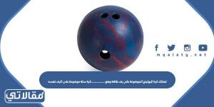 تمتلك كرة البولينج الموضوعة على رف طاقة وضع ……………كرة سلة موضوعة على الرف نفسه