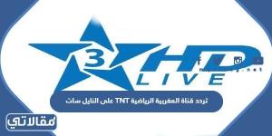 تردد قناة المغربية الرياضية TNT على النايل سات
