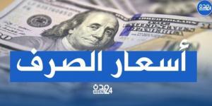 تعرف على أسعار صرف العملات اليوم الإثنين في العاصمة عدن وحضرموت