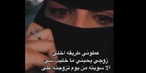 اخبار اليمن | سيدة سعودية تبكي وتطلب المساعدة لكسب قلب زوجها: ”كل شيء سويتله ما يضحك ولا يمزح معي”