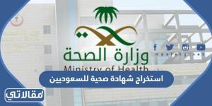 طريقة استخراج شهادة صحية للسعوديين 1444 / 2023 الرابط والخطوات