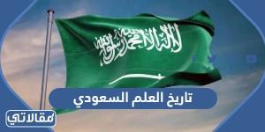 تاريخ العلم السعودي ومراحل تطوره عبر التاريخ