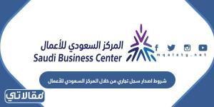 متطلبات و شروط اصدار سجل تجاري من خلال المركز السعودي للأعمال
