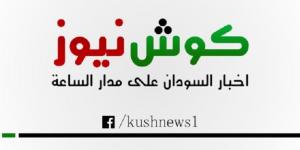 اخبار السودان الان - ضبط كيمية من المخدرات عند معبر كبري الدندر