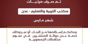 بنك عدن الإسلامي يعلن بدء صرف مرتبات شهر مارس للتربية والتعليم – عدن ومرافق أخرى في المحافظات