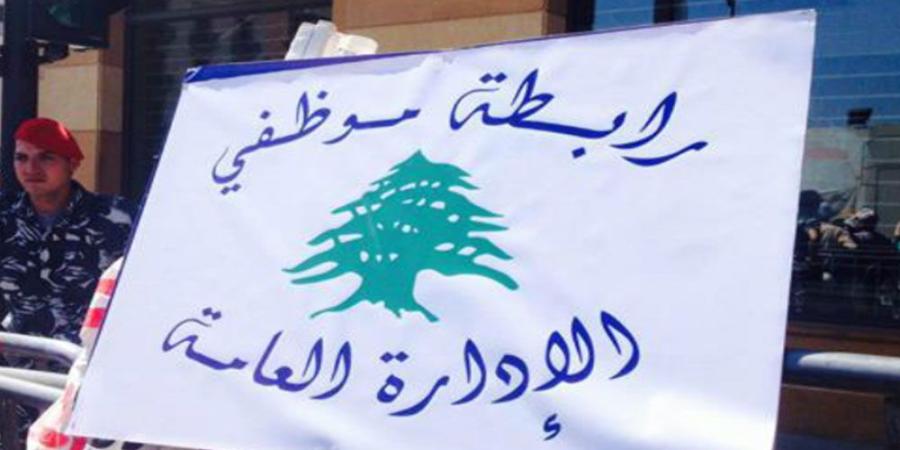 اخر اخبار لبنان  : موظفو الإدارات العامة: عودة الى الإضراب المفتوح