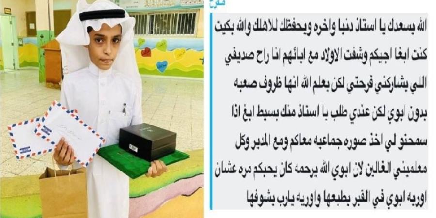 اخبار السعودية - طالب يفاجئ مدرسته برسالة مؤثرة بعد رحيل والده في حفل تخرجه ويوجه لهم هذا الطلب- صور
