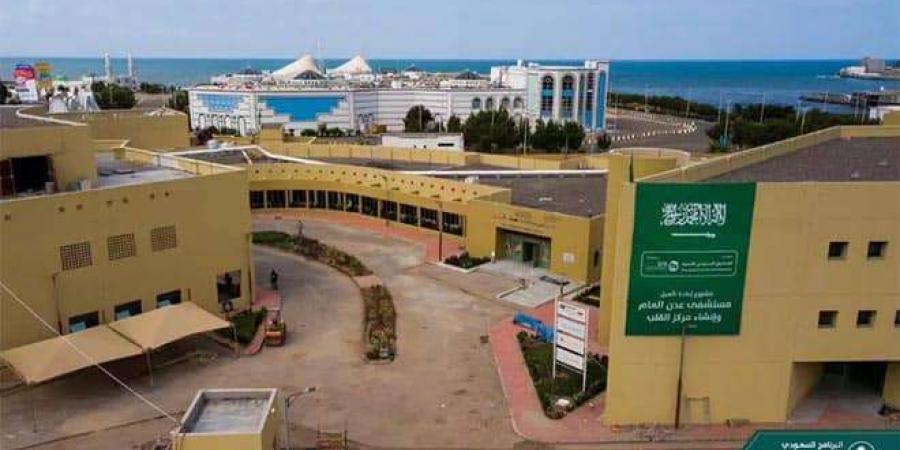 صرح عالمي على أرض اليمن.. "البرنامج السعودي" ينجز تأهيل مستشفى عدن العام بنسبة 100%
