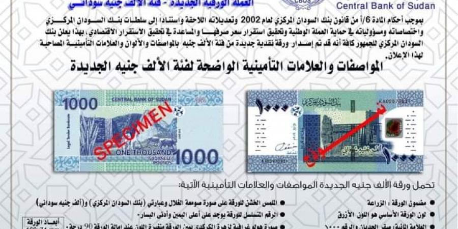 اخبار الإقتصاد السوداني - رسمياً .. البنك المركزي يعلن طرح ورقة نقدية فئة (1000) جنيه