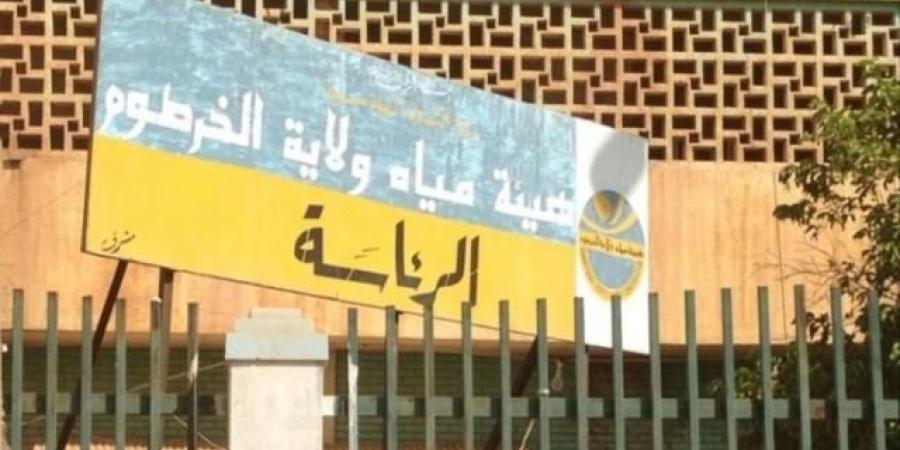 اخبار الإقتصاد السوداني - "الهيئة": لا زيادة في تعرفة المياه بالخرطوم