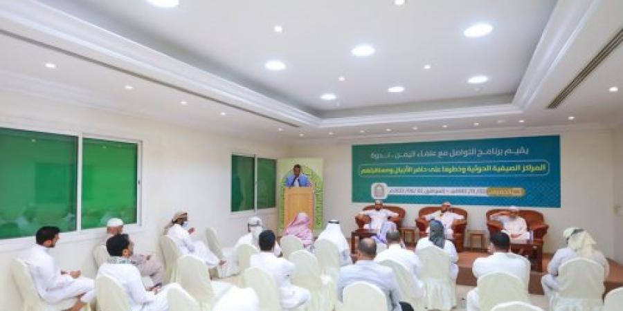برنامج التواصل مع علماء اليمن ينظم ندوة “المراكز الصيفية الحوثية وخطرها على الأجيال اليمنية”