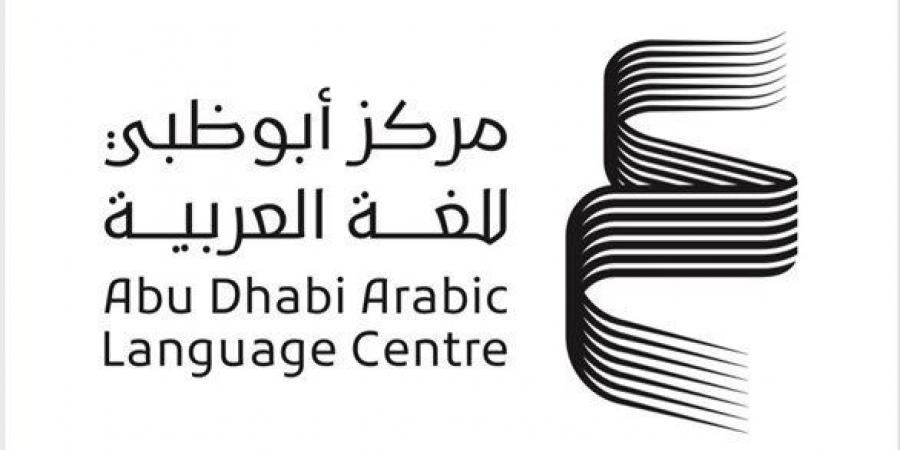 اخبار الامارات - أبوظبي للغة العربية يؤكد أهمية دور الترجمات في نقل المعارف بين الشعوب