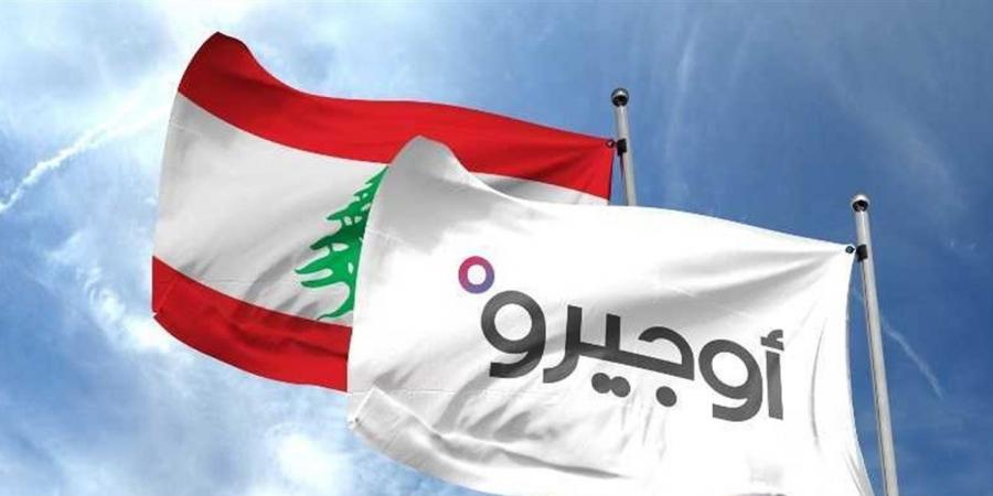 اخبار لبنان : خدمات 'أوجيرو' تتوقف في هذه المنطقة