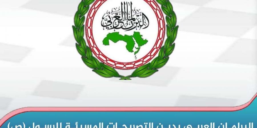 البرلمان العربي يدين التصريحات المسيئة للرسول (ص)