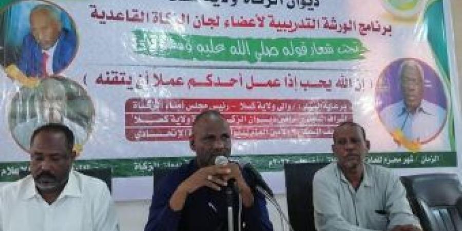 اخبار الإقتصاد السوداني - تواصل برنامج الورش التدريبية للجان الزكاة القاعدية بكسلا