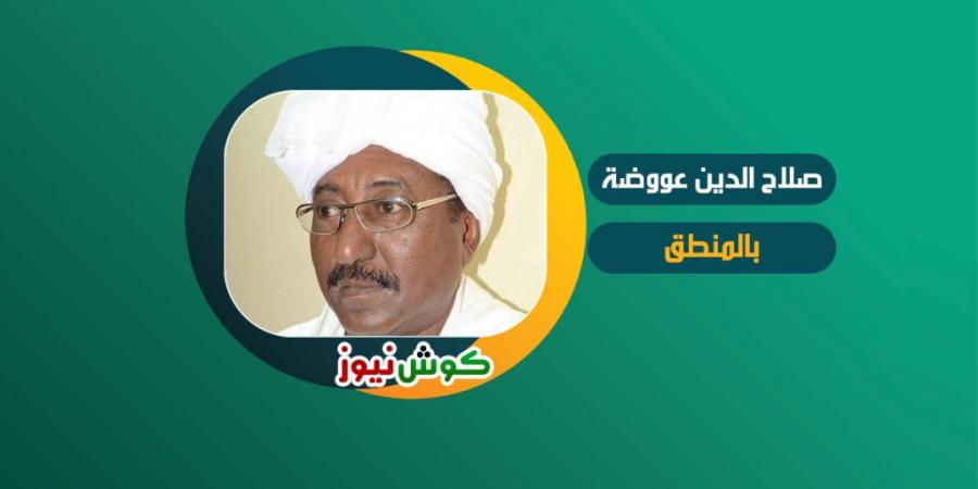 اخبار السودان من كوش نيوز - صلاح الدين عووضة يكتب : فلسفة جِزم!!