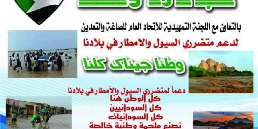 اخبار السودان من كوش نيوز - اتحاد الصاغة والتعدين يطلق (مبادرة وطنا) لدعم متضرري السيول والفيضانات