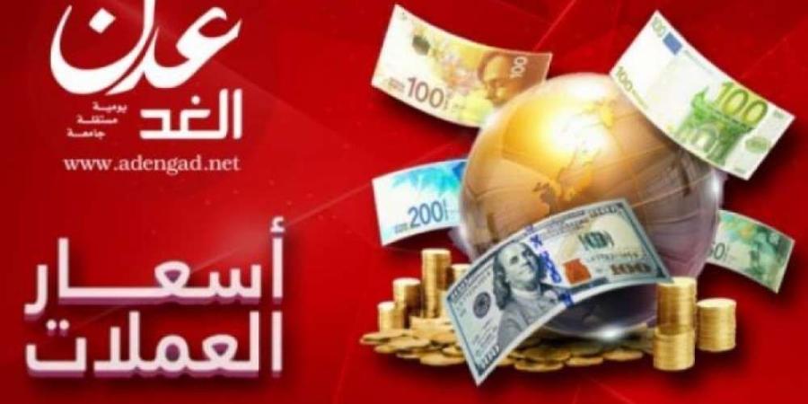 أسعار صرف العملات الاجنبية امام الريال اليمني في عدن وصنعاء وحضرموت "الثلاثاء"