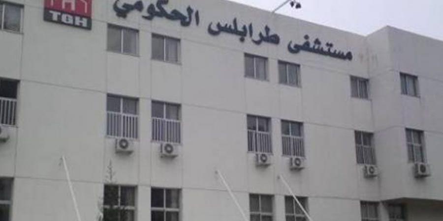 اخر اخبار لبنان  : لليوم الثالث… مستشفى طرابلس بدون خطوط