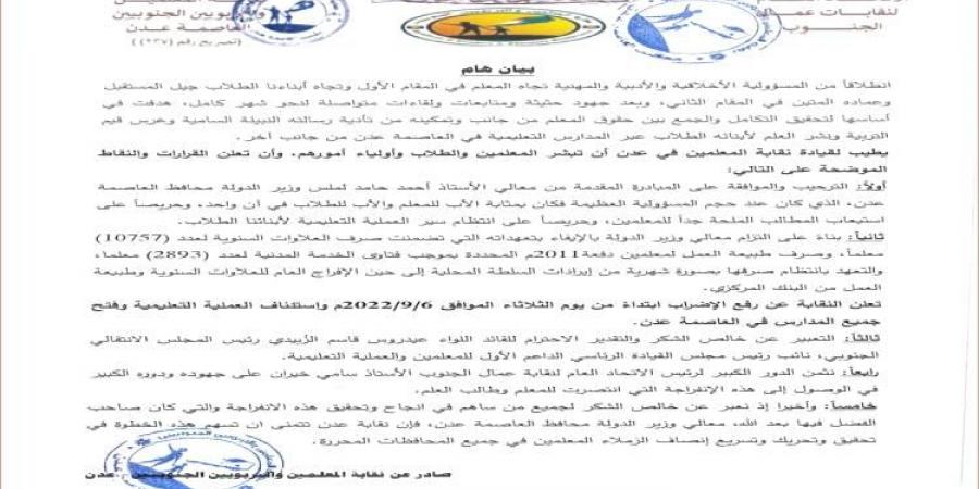 نقابة المعلمين الجنوبيين تعلن رفع الاضراب واستئناف الدراسة في مدارس العاصمة عدن