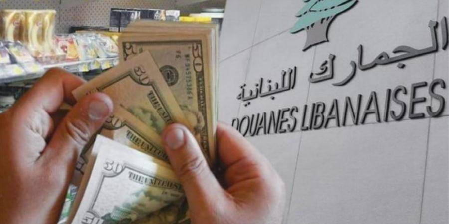 اخر اخبار لبنان  : الدولار الجمركي بين 10 و14 ألفاً؟