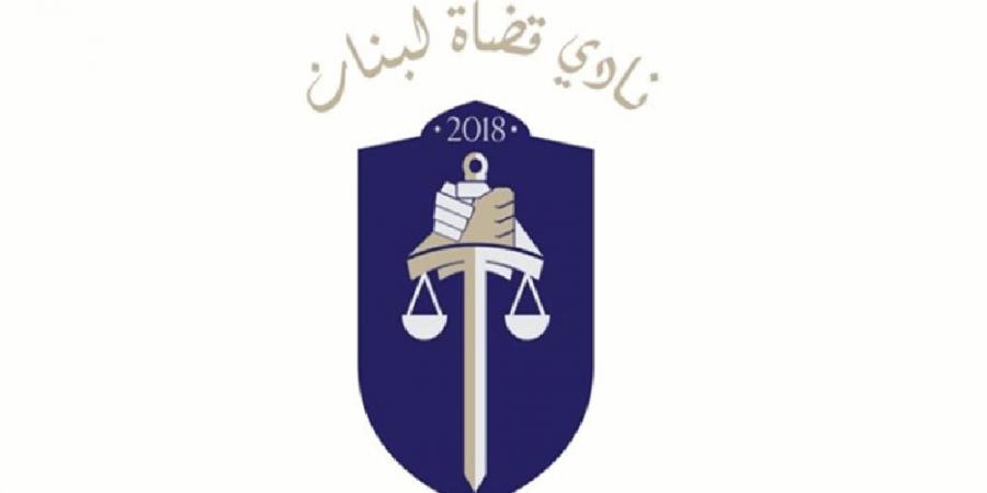 اخر اخبار لبنان  : نادي القضاة: التعرض الشخصي لرئيس “القضاء الأعلى” مخالفة للقانون