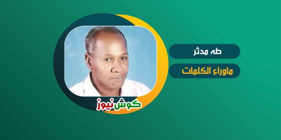اخبار الإقتصاد السوداني - طه مدثر يكتب: اتركوا لهم ولو الكرتة!!