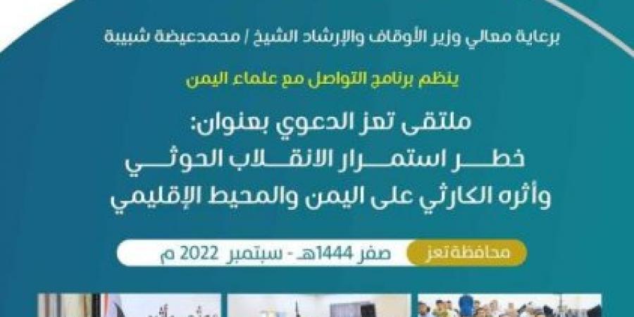 برنامج التواصل مع علماء اليمن يعقد ملتقى تعز الدعوي لبيان خطر استمرار الانقلاب الحوثي