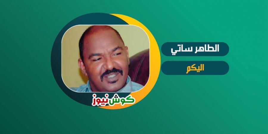 اخبار السودان الان - الطاهر ساتي يكتب: تجويد التحصيل..!!