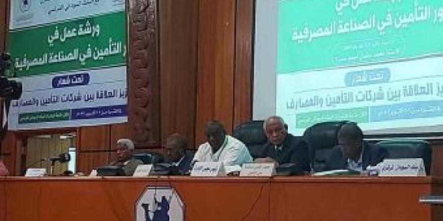 اخبار الإقتصاد السوداني - ورشة عن دور التأمين في الصناعة المصرفية