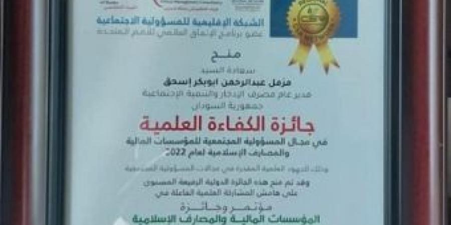اخبار الإقتصاد السوداني - مصرف الإدخار يفوز بجائزة المسؤولية المجتمعية بالبحرين للعام2022