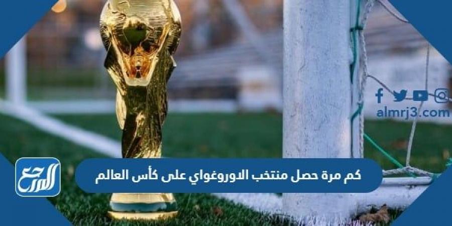 اخبار رياضية - كم مرة حصل منتخب الاوروغواي على كأس العالم