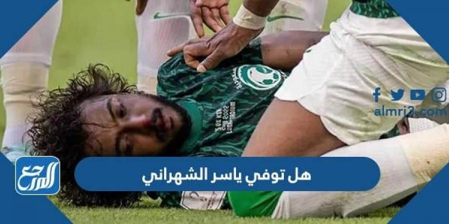 اخبار رياضية - هل توفي ياسر الشهراني إثر اصابته بمباراة كأس العالم