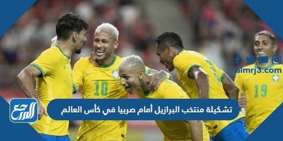 اخبار رياضية - تشكيلة منتخب البرازيل أمام صربيا في كأس العالم 2022 قطر