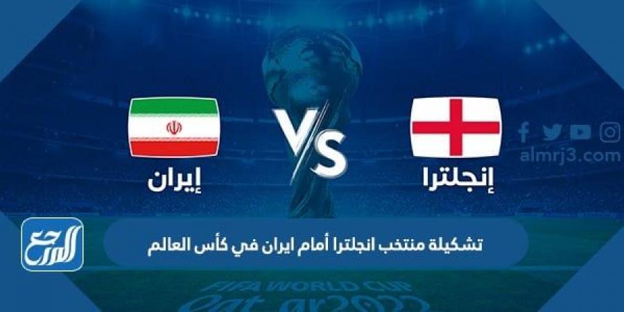 اخبار رياضية - تشكيلة منتخب انجلترا أمام ايران في كأس العالم 2022 قطر