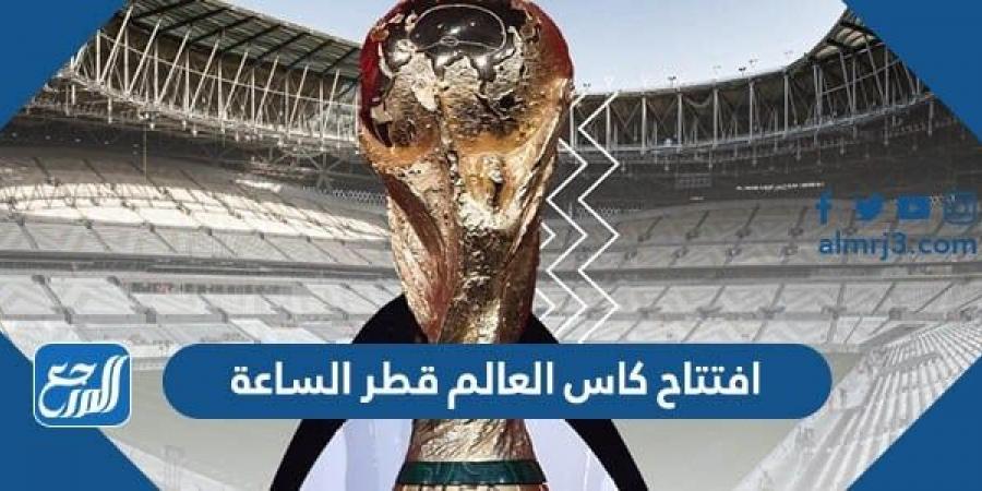 اخبار رياضية - افتتاح كاس العالم قطر الساعة كم