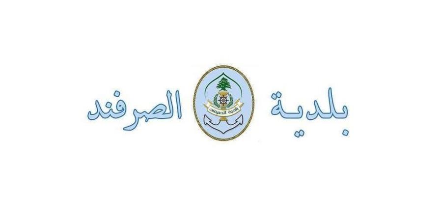 اخر اخبار لبنان  : بلدية الصرفند لمصلحة الليطاني: ما يشاع محض خيال