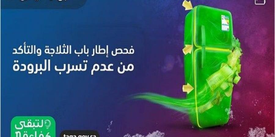اخبار السعودية - كفاءة: شروط تشغيل الثلاجات والمجمدات تُوَفر المزيد من الطاقة الكهربائية