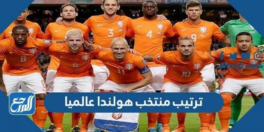 اخبار رياضية - ترتيب منتخب هولندا عالميا