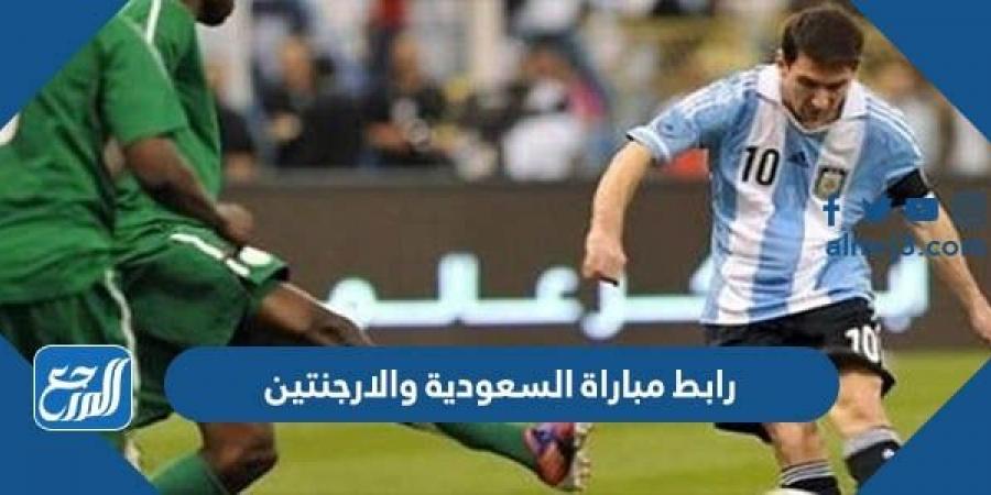 اخبار رياضية - رابط مباراة السعودية والارجنتين بث مباشر