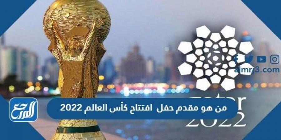 اخبار رياضية - من هو مقدم حفل افتتاح كأس العالم 2022