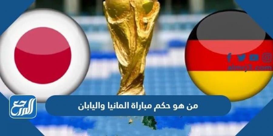 اخبار رياضية - من هو حكم مباراة المانيا واليابان في كأس العالم اليوم