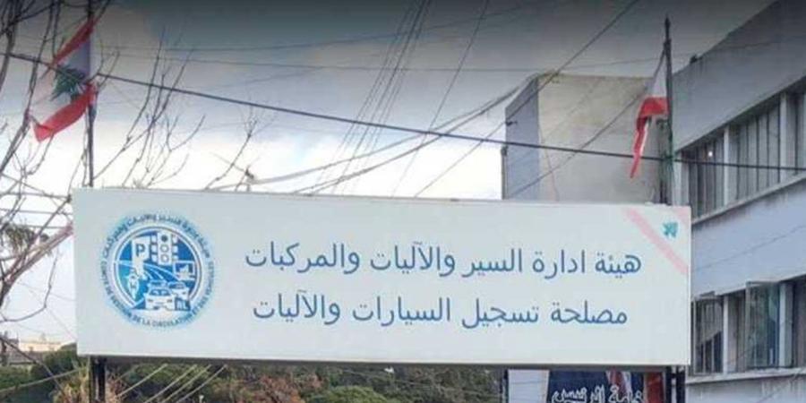 اخبار لبنان : إدارة السير"معطّلة"والوزير يتحرّك
