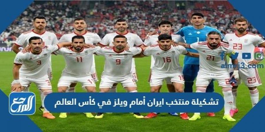 اخبار رياضية - تشكيلة منتخب ايران أمام ويلز في كأس العالم 2022 قطر