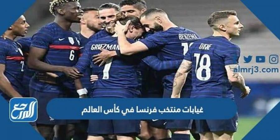 اخبار رياضية - غيابات منتخب فرنسا في كأس العالم 2022 قطر
