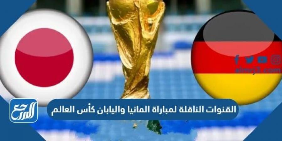 اخبار رياضية - تردد القنوات الناقلة لمباراة المانيا واليابان كأس العالم 2022 قطر
