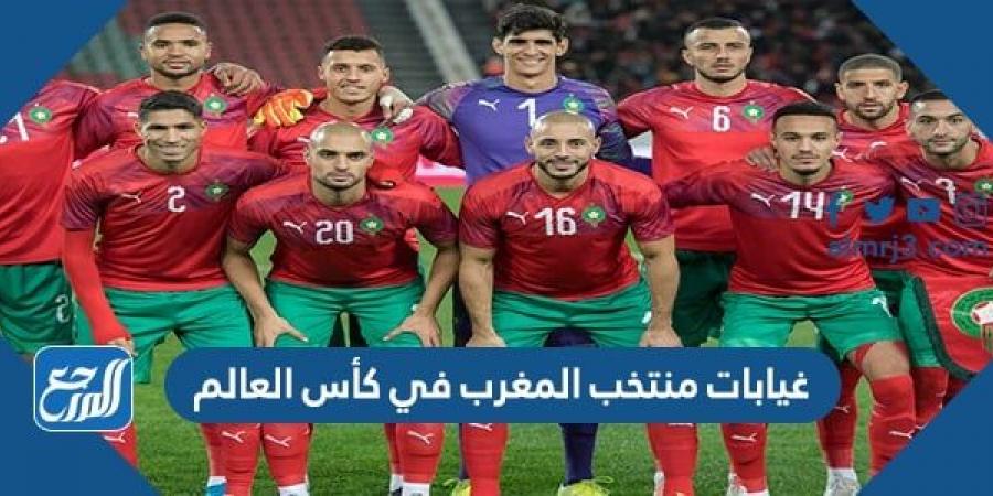 اخبار رياضية - غيابات منتخب المغرب في كأس العالم 2022 قطر