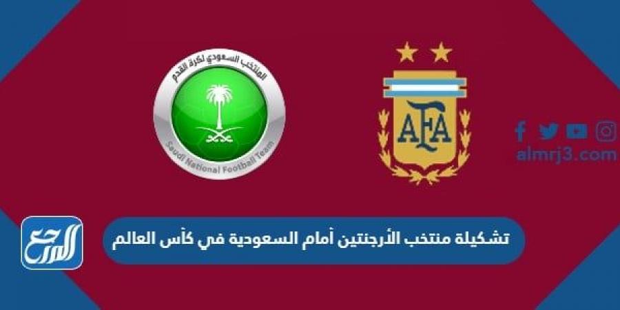 اخبار رياضية - تشكيلة منتخب الأرجنتين أمام السعودية في كأس العالم 2022 قطر