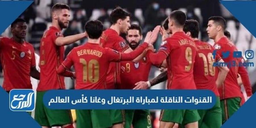 اخبار رياضية - تردد القنوات الناقلة لمباراة البرتغال وغانا كأس العالم 2022 قطر